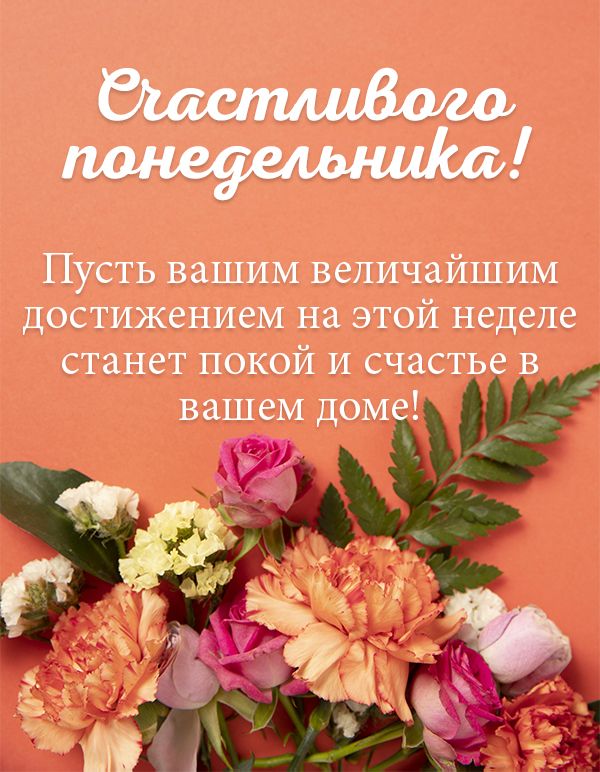 Пусть вашим величайшим достижением на этой неделе станет покой и счастье в вашем доме!