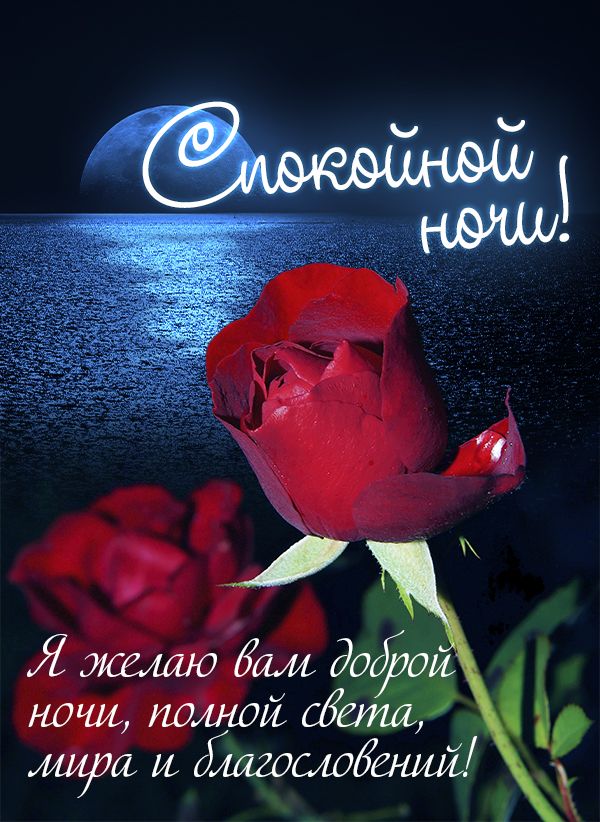 Спокойной ночи: Я желаю вам доброй ночи, полной света, мира и благословений!