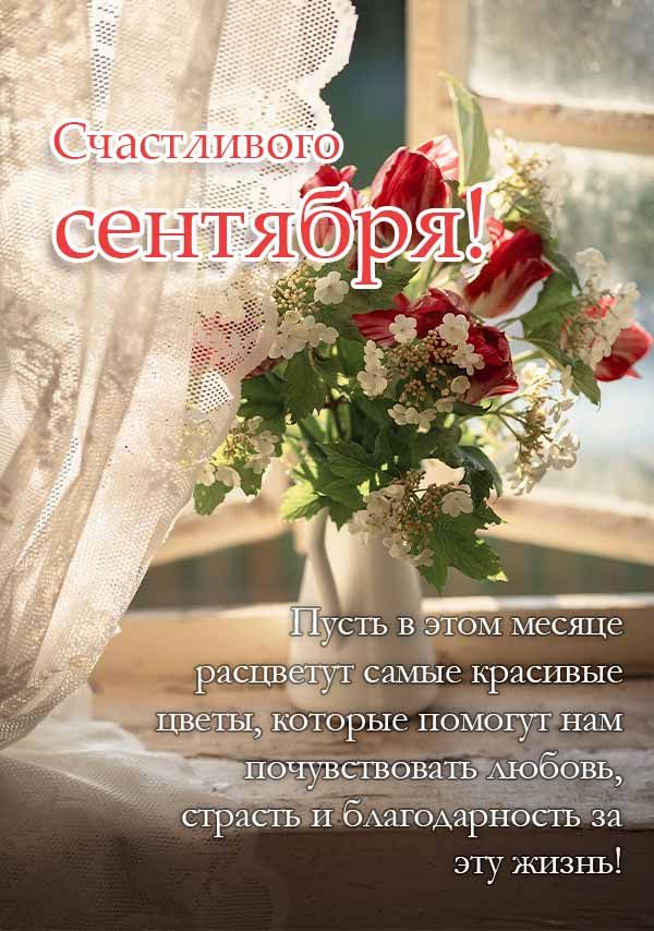 сентябрь: Пусть в этом месяце расцветут самые красивые цветы, которые помогут нам почувствовать любовь, страсть и благодарность за эту жизнь!